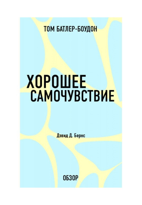 Book Good feel. David Д. Бернс (review)