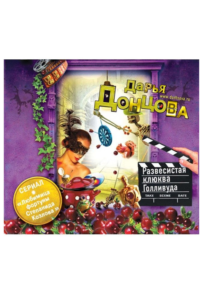 Книга Розлога журавлина Голлівуду