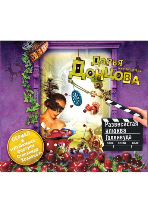 Книга Розлога журавлина Голлівуду