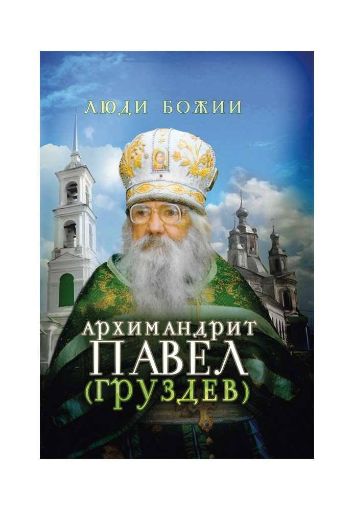 Книга Архімандрит Павло (Груздєв)