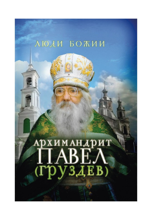 Книга Архимандрит Павел (Груздев)