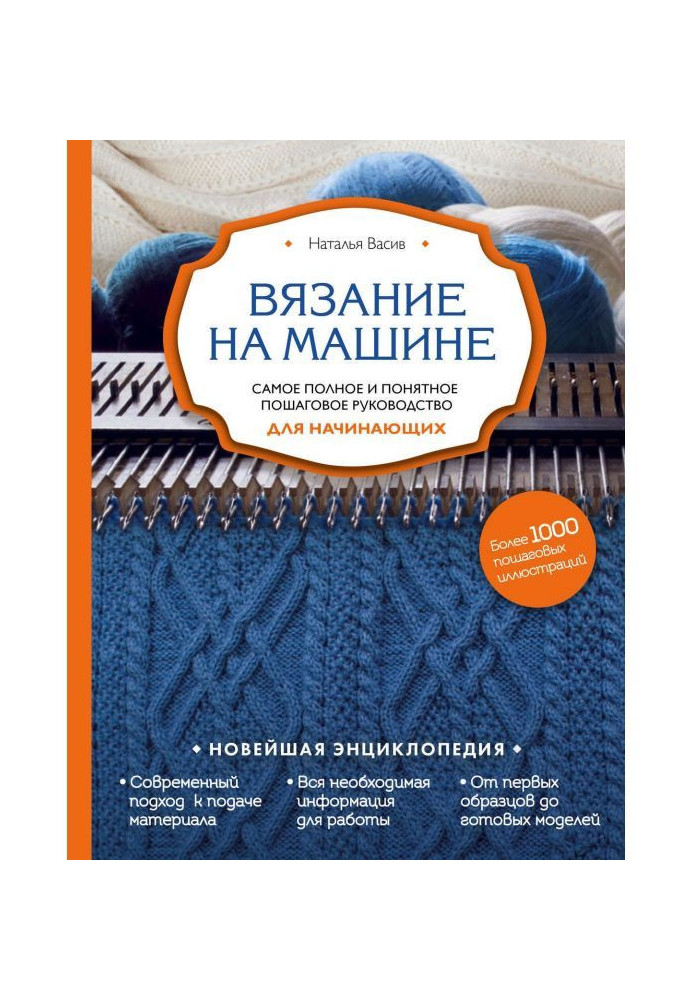 Book Knitting on a machine. Completest and clear incremental guidance for beginners