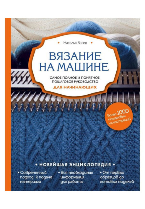 Book Knitting on a machine. Completest and clear incremental guidance for beginners