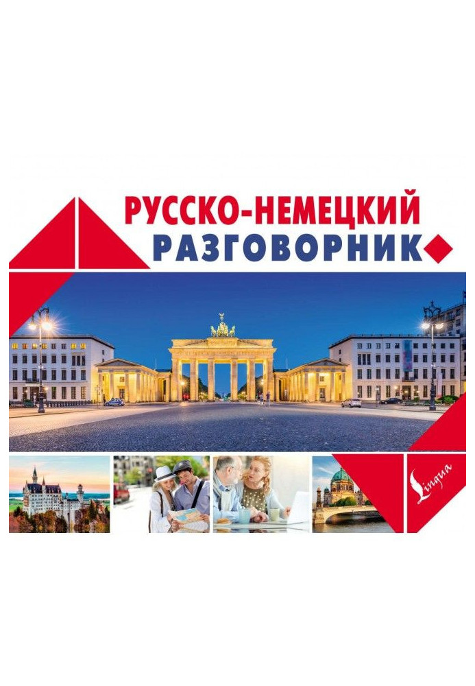 Книга Російсько-німецький розмовник
