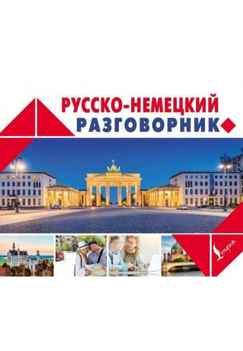 Книга Російсько-німецький розмовник