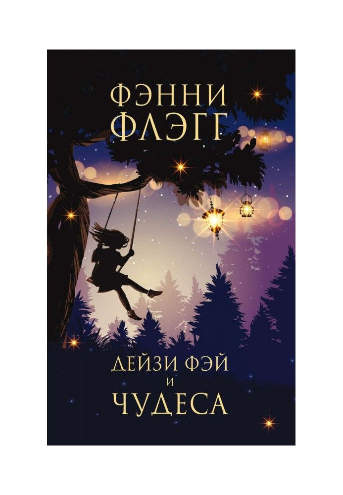 Книга Дейзи Фэй і чудеса