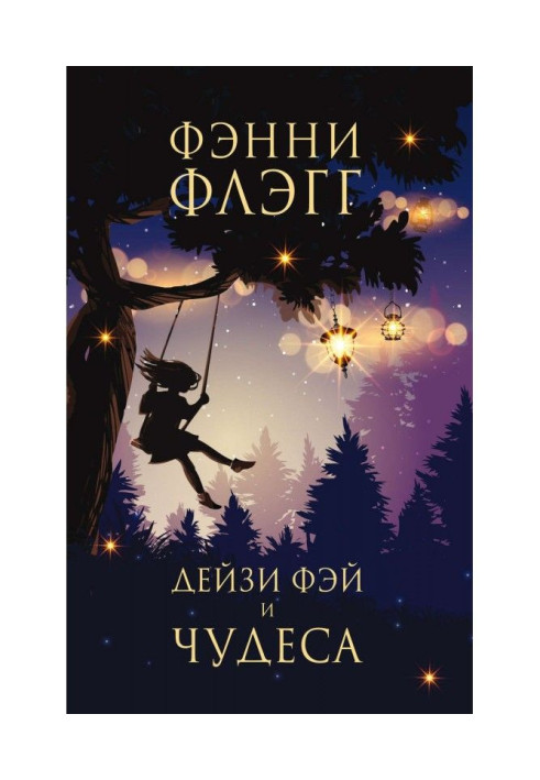 Книга Дейзи Фэй і чудеса