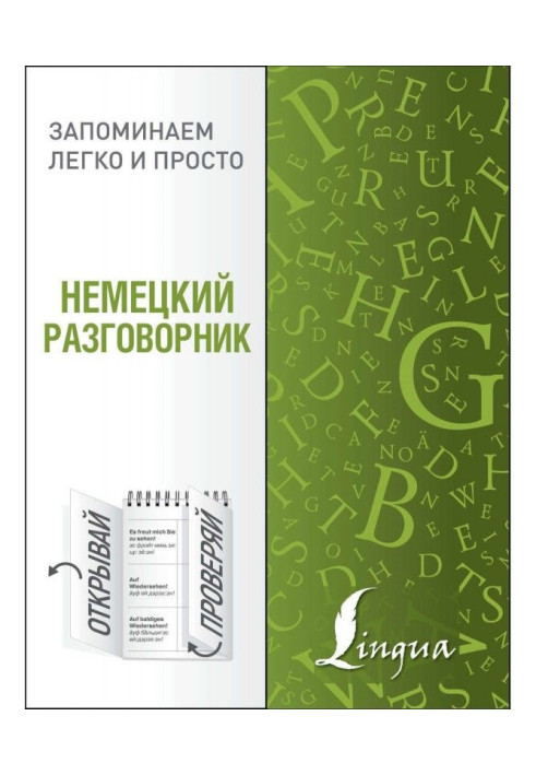 Книга Німецький розмовник