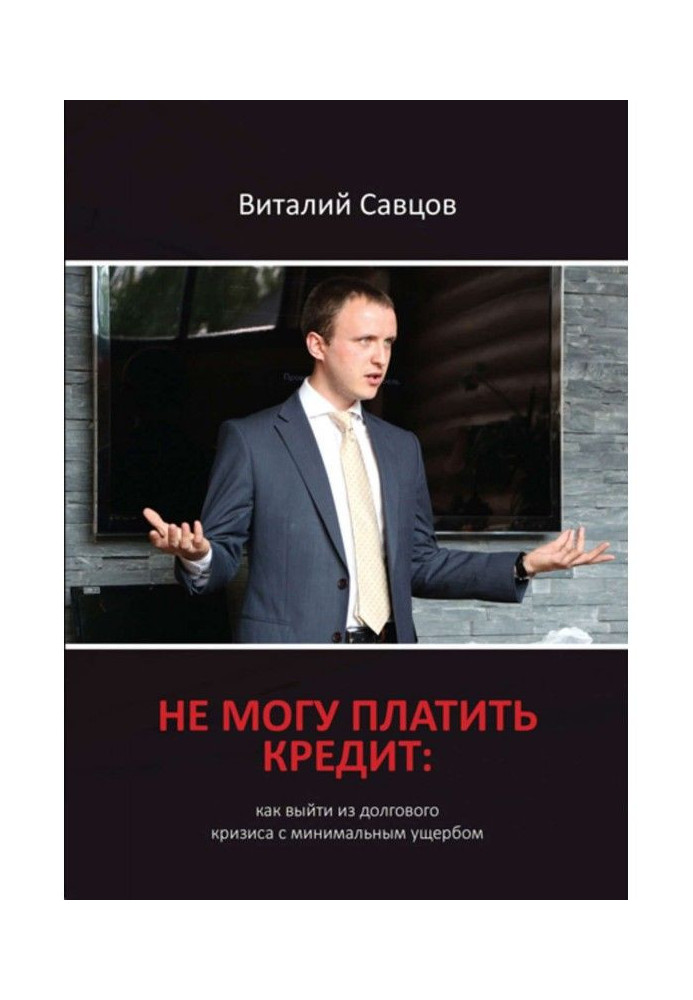 Book I can not pay a credit. How to go out from a promissory crisis with a minimum damage