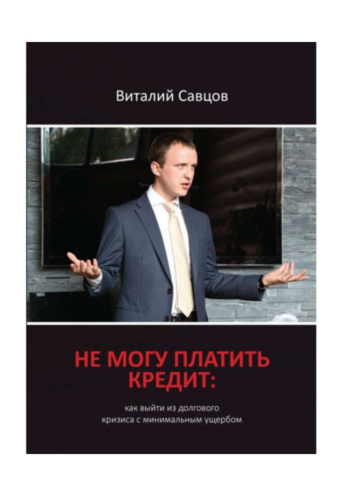 Book I can not pay a credit. How to go out from a promissory crisis with a minimum damage