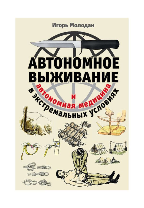 Книга Автономное выживание в экстремальных условиях и автономная медицина