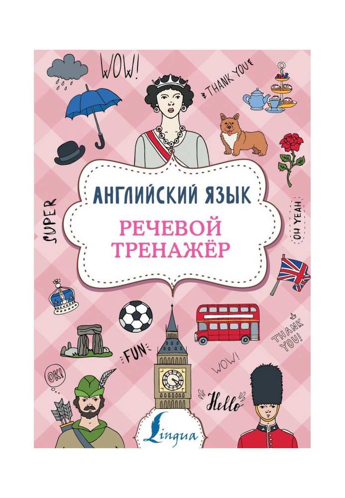 Книга Англійська мова. Мовний тренажер