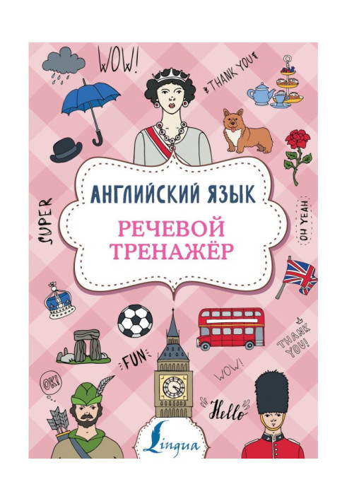 Книга Англійська мова. Мовний тренажер
