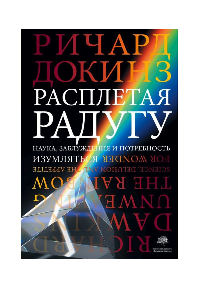 Книга Расплетая радугу. Наука, заблуждения и потребность изумляться