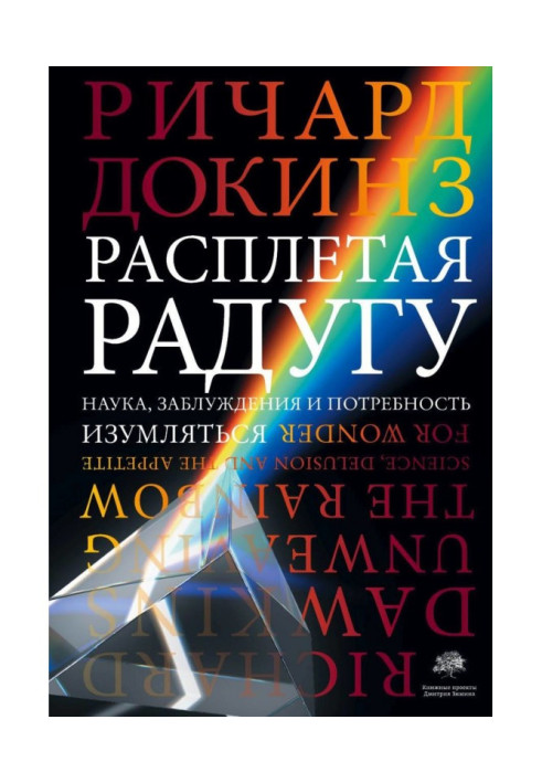 Книга Розплітаючи веселку. Наука, помилки та потреба дивуватися