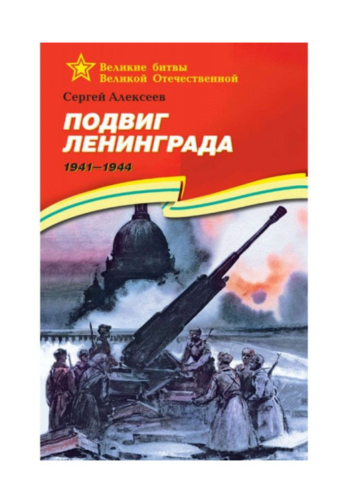 Book Exploit of Leningrad. 1941-1944