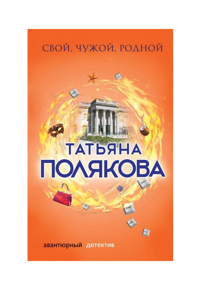 Книга Свой, чужой, родной