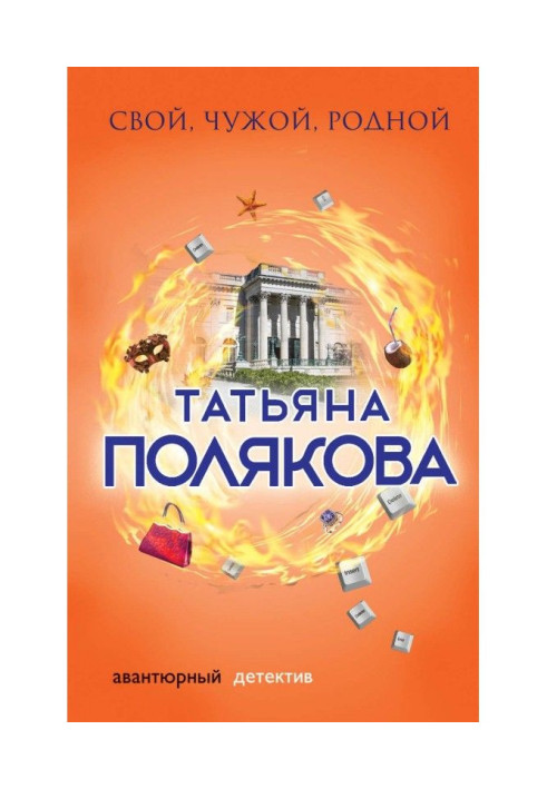 Книга Свой, чужой, родной