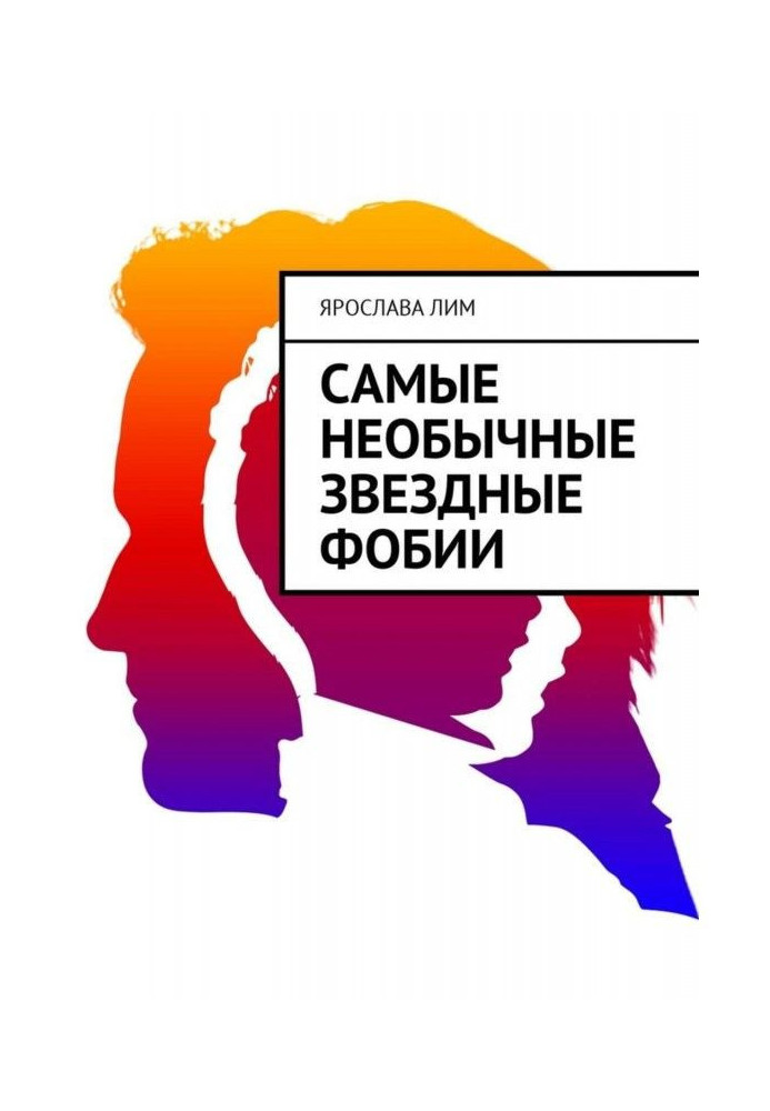 Книга Самые необычные звездные фобии