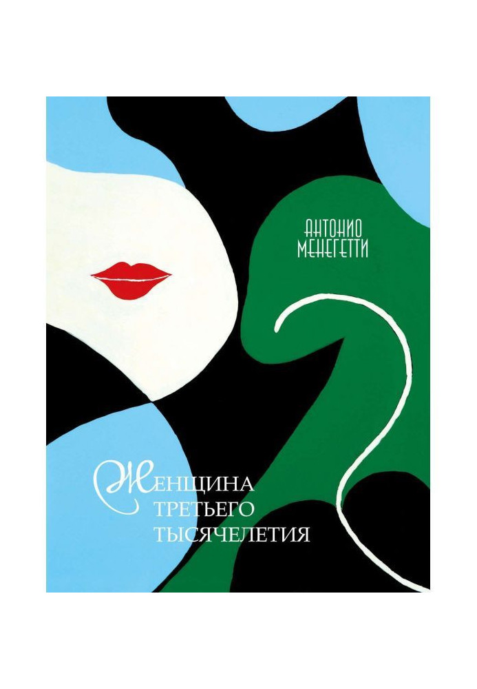 Книга Жінка третього тисячоліття