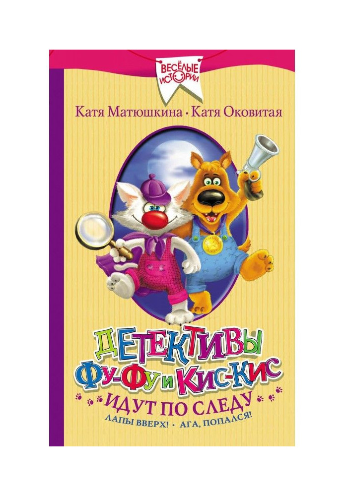 Book Detectives Fu-Foo and Kis-Kis are on the trail. Paws up! Yep, got it! (compilation)