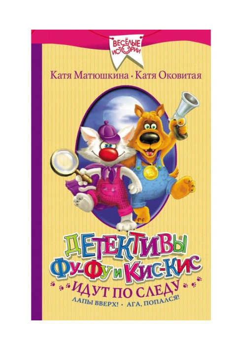 Книга Детективы Фу-Фу и Кис-Кис идут по следу. Лапы вверх! Ага, попался! (сборник)