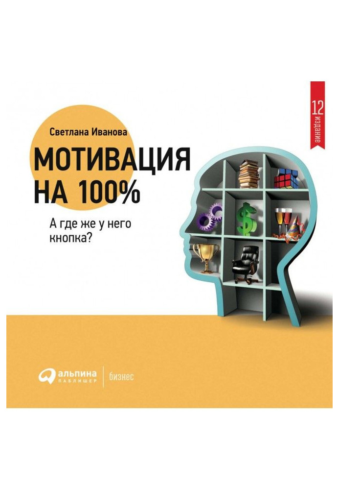 Книга Мотивація на 100%: де ж у нього кнопка?