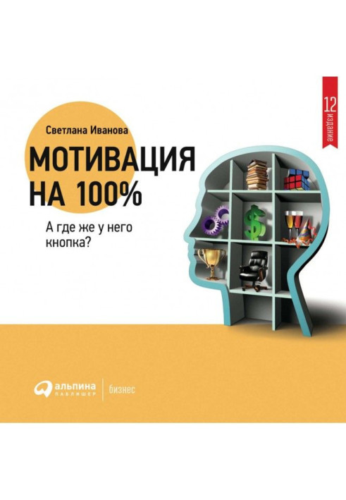 Книга Мотивация на 100%: а где же у него кнопка?