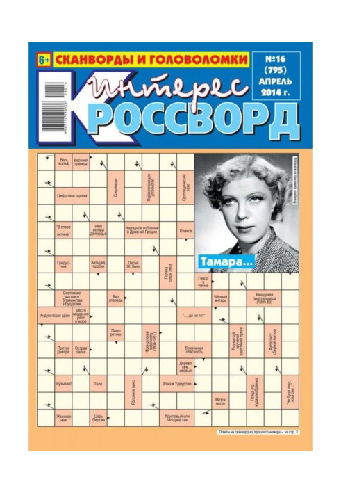 Книга Интерес-Кроссворд 16-2014