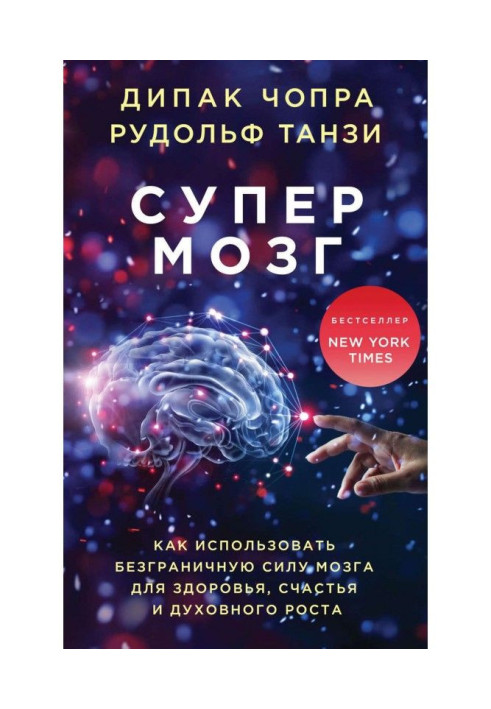 Book Superbrain. How to use boundless force of brain for a health, happiness and spiritual height
