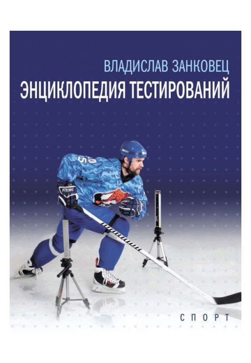 Книга Энциклопедия тестирований