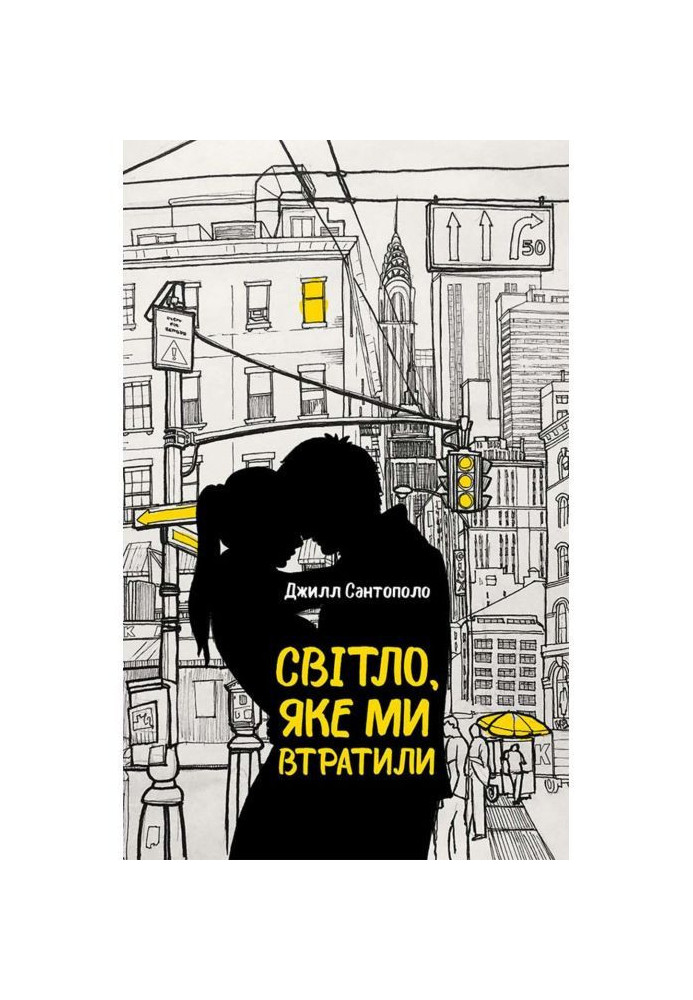 Книга Світло, яке ми втратили