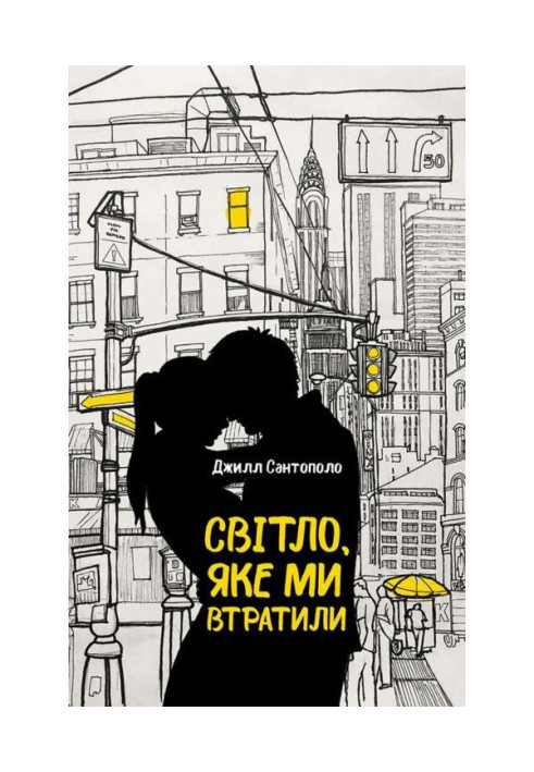 Книга Світло, яке ми втратили