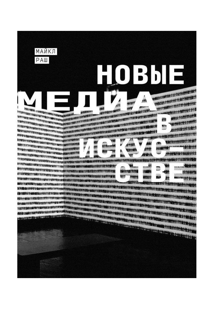 Книга Нові медіа в мистецтві