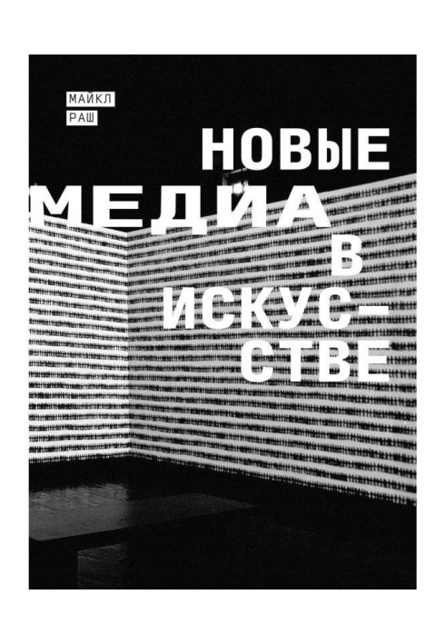Книга Нові медіа в мистецтві