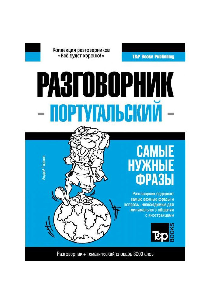 Книга Португальська мова та тематичний словник 3000 слів