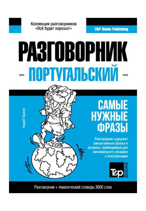Книга Португальский разговорник и тематический словарь 3000 слов