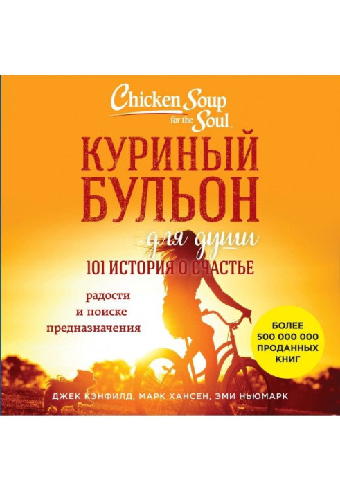 Книга Куриный бульон для души. 101 история о счастье