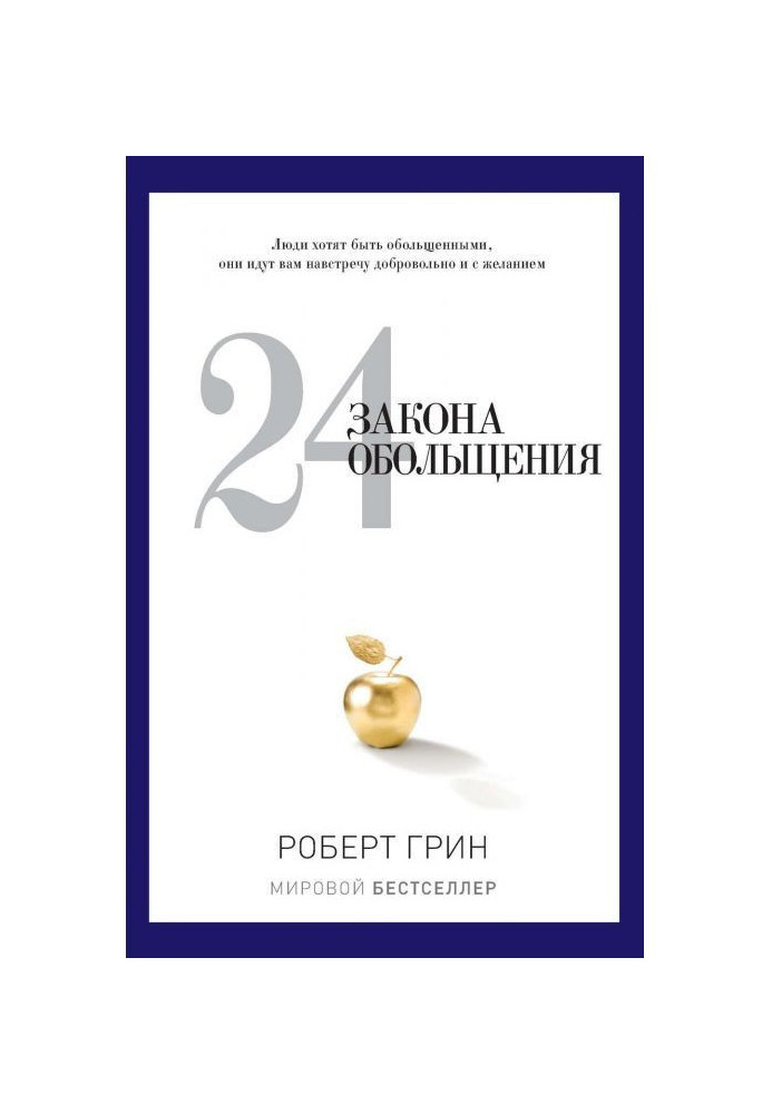 Книга 24 закону зваблення