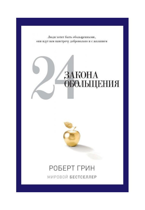 Книга 24 закона обольщения