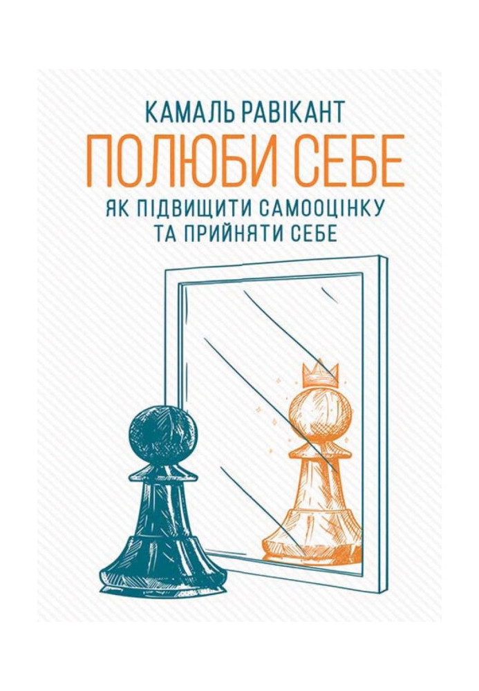 Книга Полюби себе. Як підвищити самооцінку та прийняти себе