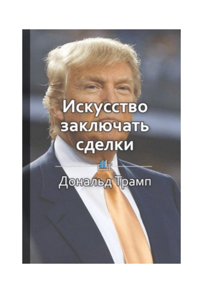 Книга Краткое содержание «Искусство заключать сделки»