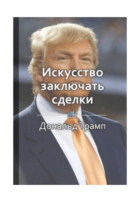 Книга Краткое содержание «Искусство заключать сделки»