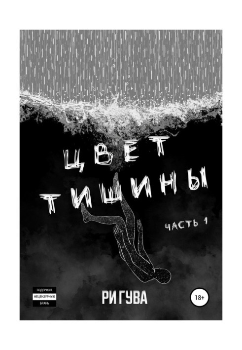 Книга Цвет тишины. Часть 1