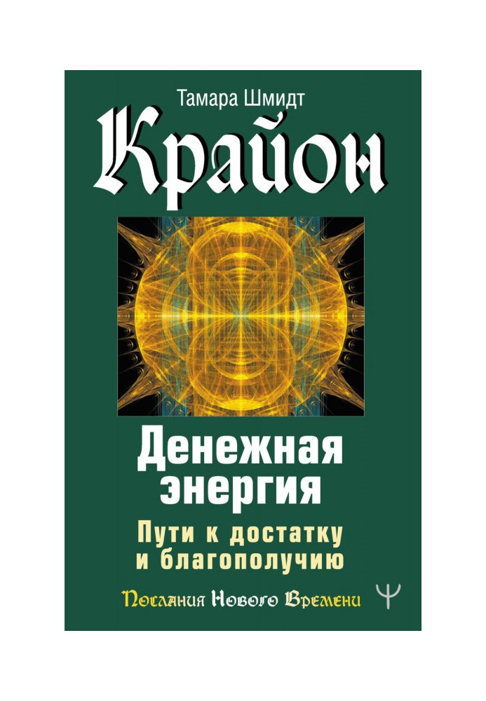 Book Крайон. Money energy. Ways to sufficiency and prosperity
