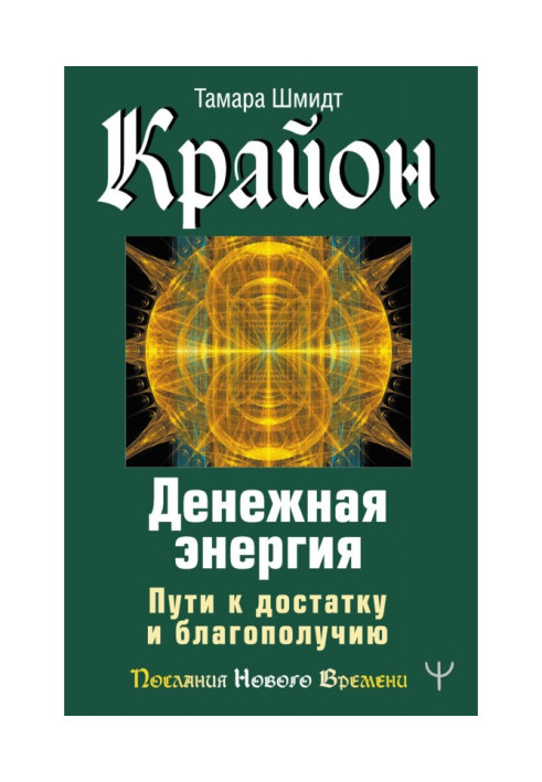 Книга Крайон. Денежная энергия. Пути к достатку и благополучию