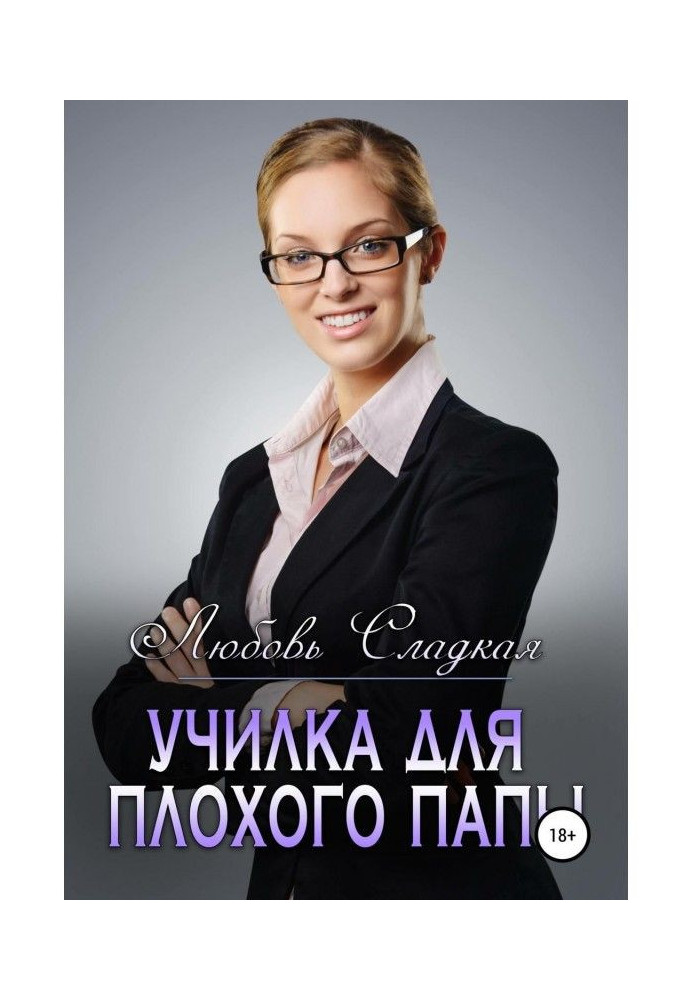 Книга Училка для плохого папы