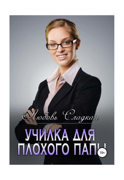 Книга Училка для плохого папы