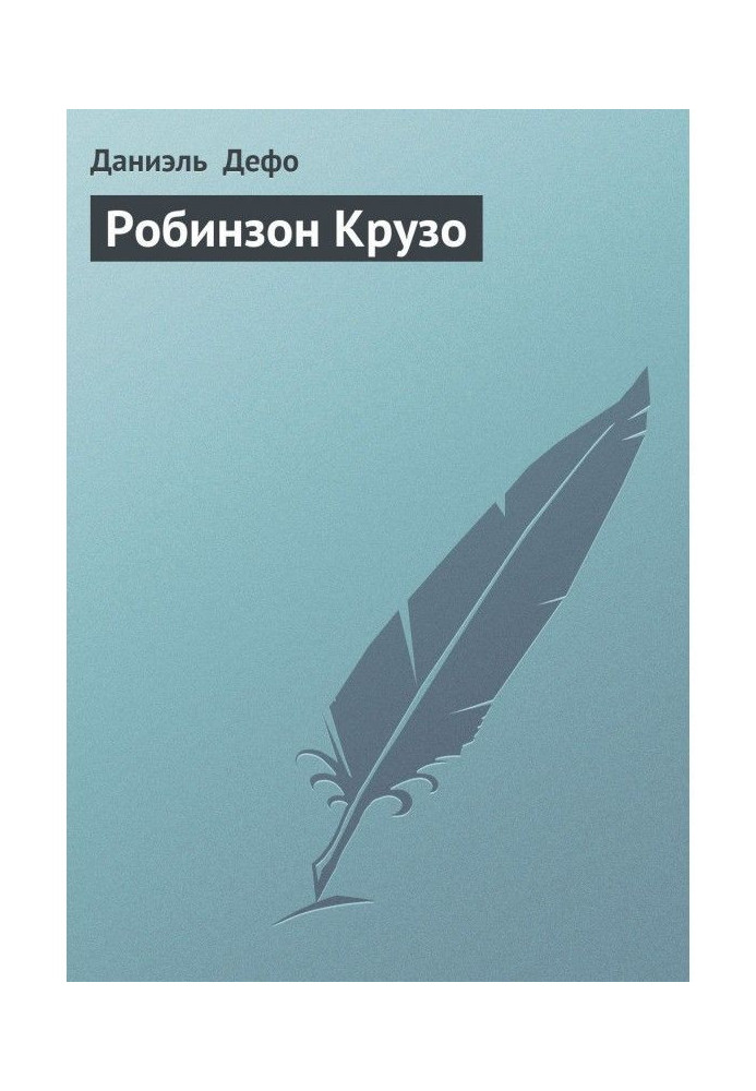 Книга Робінзон Крузо