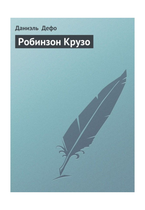 Книга Робінзон Крузо
